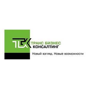 Транс Бизнес Консалтинг Транс Бизнес Консалтинг