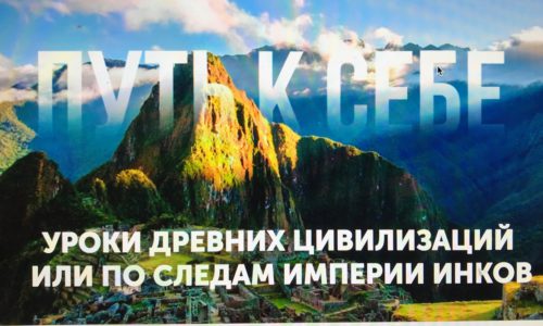 Стратегия жизни: путь к себе. Уроки древних цивилизаций или по следам империи инков. Стратегия жизни: путь к себе. Уроки древних цивилизаций или по следам империи инков.